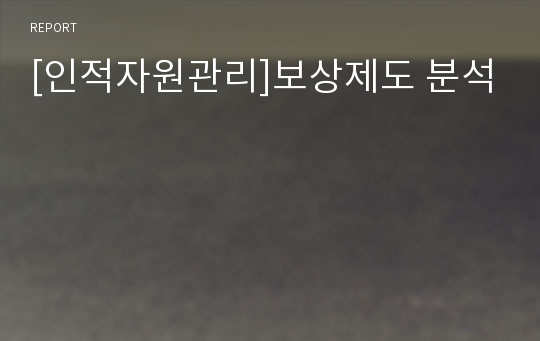 [인적자원관리]보상제도 분석