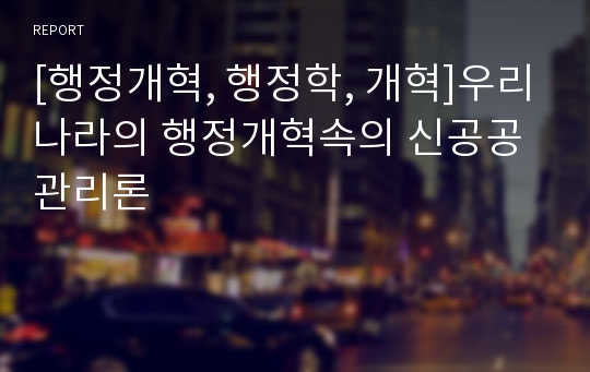 [행정개혁, 행정학, 개혁]우리나라의 행정개혁속의 신공공관리론