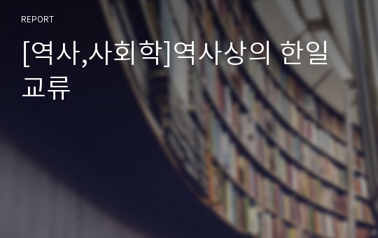 [역사,사회학]역사상의 한일교류