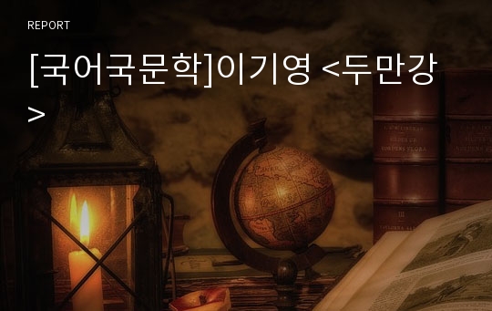 [국어국문학]이기영 &lt;두만강&gt;