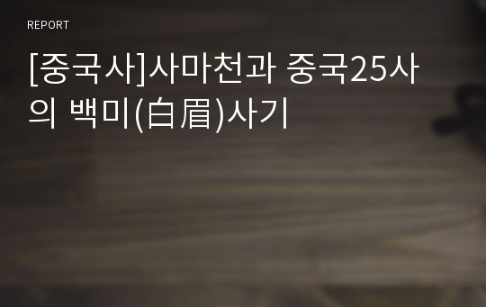 [중국사]사마천과 중국25사의 백미(白眉)사기