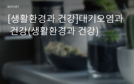 [생활환경과 건강]대기오염과 건강(생활환경과 건강)