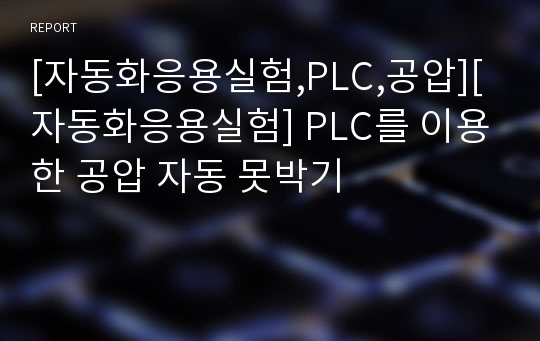 [자동화응용실험,PLC,공압][자동화응용실험] PLC를 이용한 공압 자동 못박기