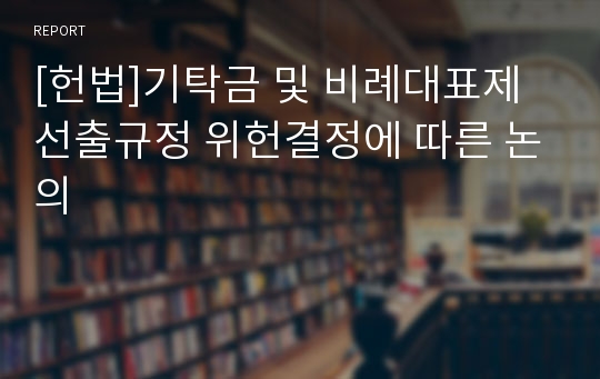 [헌법]기탁금 및 비례대표제 선출규정 위헌결정에 따른 논의