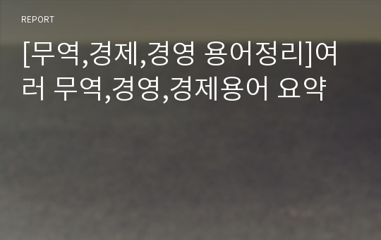 [무역,경제,경영 용어정리]여러 무역,경영,경제용어 요약