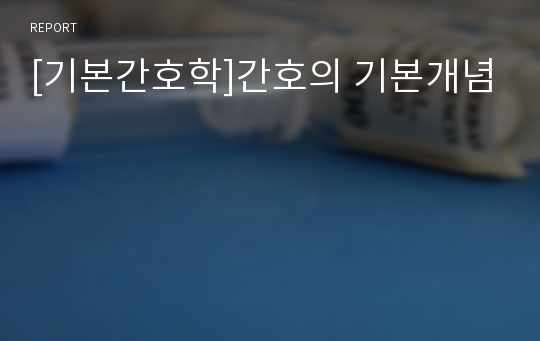 [기본간호학]간호의 기본개념