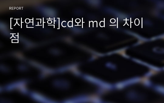 [자연과학]cd와 md 의 차이점