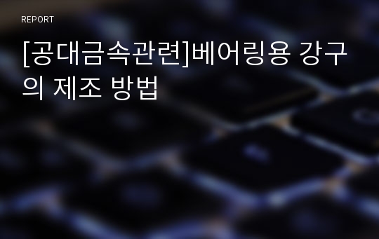 [공대금속관련]베어링용 강구의 제조 방법