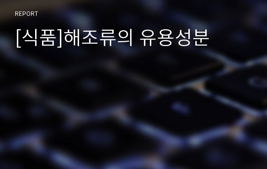 [식품]해조류의 유용성분