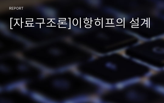 [자료구조론]이항히프의 설계