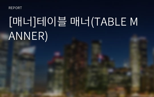 [매너]테이블 매너(TABLE MANNER)