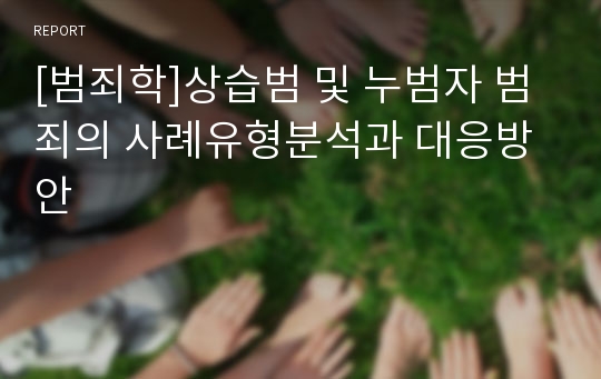 [범죄학]상습범 및 누범자 범죄의 사례유형분석과 대응방안