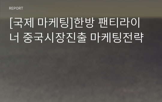 [국제 마케팅]한방 팬티라이너 중국시장진출 마케팅전략