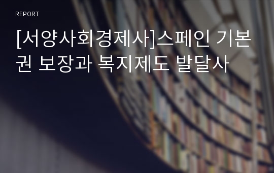 [서양사회경제사]스페인 기본권 보장과 복지제도 발달사