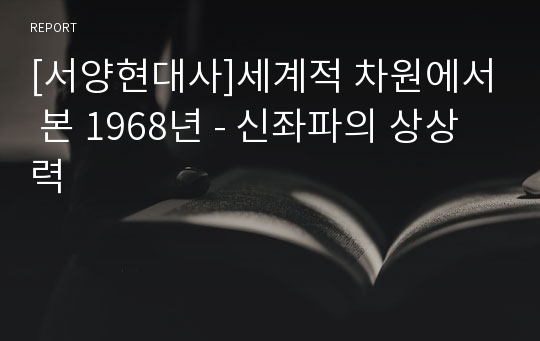 [서양현대사]세계적 차원에서 본 1968년 - 신좌파의 상상력