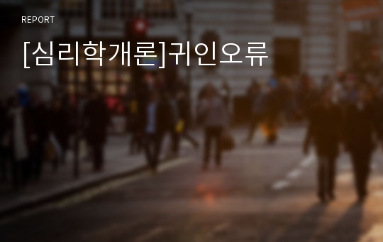 [심리학개론]귀인오류