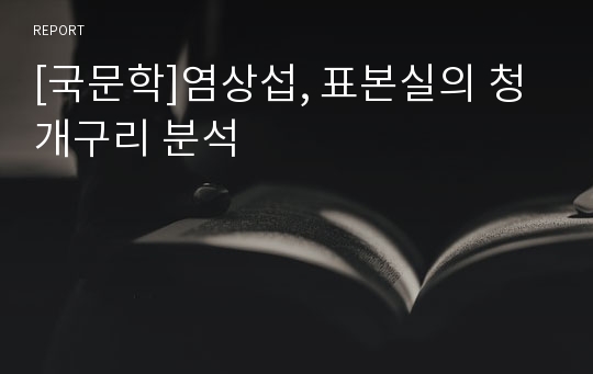 [국문학]염상섭, 표본실의 청개구리 분석