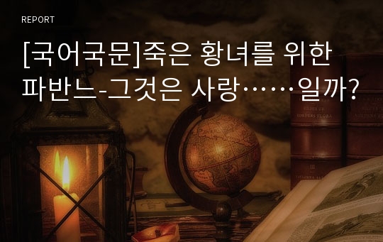 [국어국문]죽은 황녀를 위한 파반느-그것은 사랑……일까?