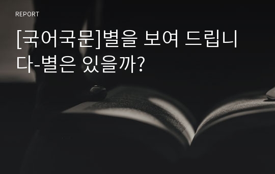 [국어국문]별을 보여 드립니다-별은 있을까?