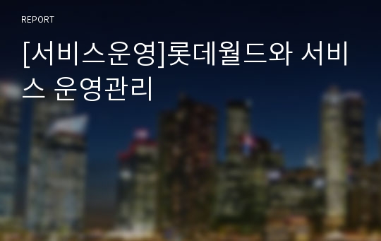 [서비스운영]롯데월드와 서비스 운영관리