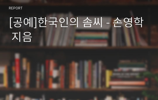 [공예]한국인의 솜씨 - 손영학 지음