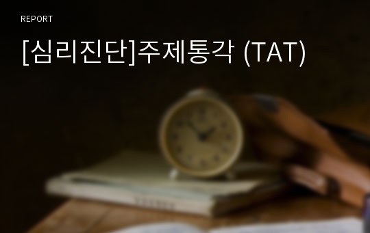 [심리진단]주제통각 (TAT)