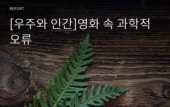 [우주와 인간]영화 속 과학적 오류