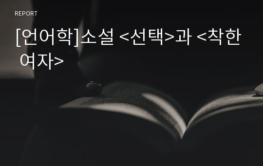 [언어학]소설 &lt;선택&gt;과 &lt;착한 여자&gt;