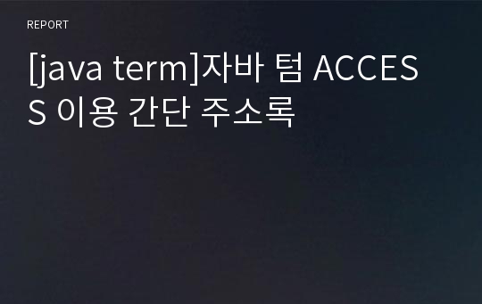 [java term]자바 텀 ACCESS 이용 간단 주소록