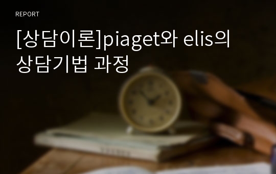 [상담이론]piaget와 elis의 상담기법 과정