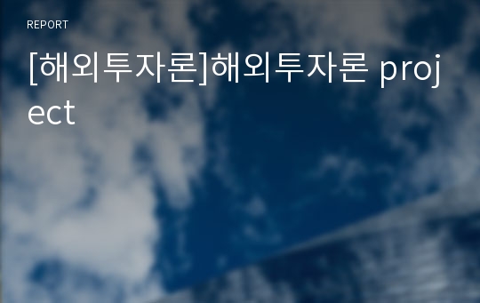 [해외투자론]해외투자론 project