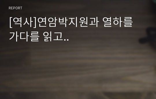 [역사]연암박지원과 열하를 가다를 읽고..