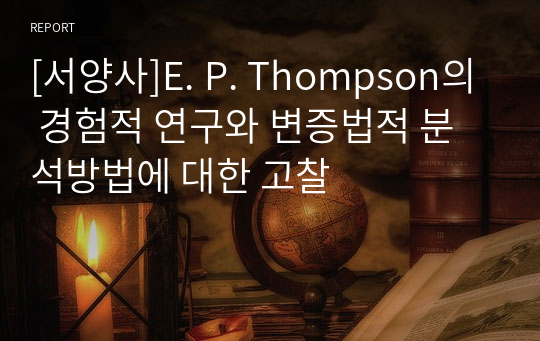 [서양사]E. P. Thompson의 경험적 연구와 변증법적 분석방법에 대한 고찰