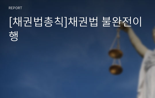 [채권법총칙]채권법 불완전이행