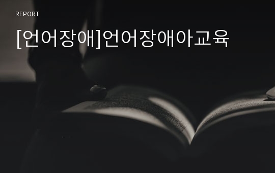 [언어장애]언어장애아교육