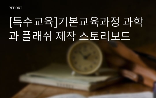 [특수교육]기본교육과정 과학과 플래쉬 제작 스토리보드