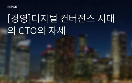 [경영]디지털 컨버전스 시대의 CTO의 자세