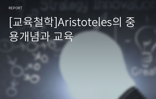 [교육철학]Aristoteles의 중용개념과 교육