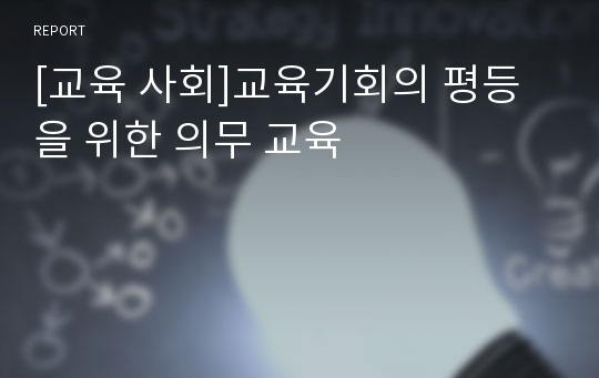 [교육 사회]교육기회의 평등을 위한 의무 교육