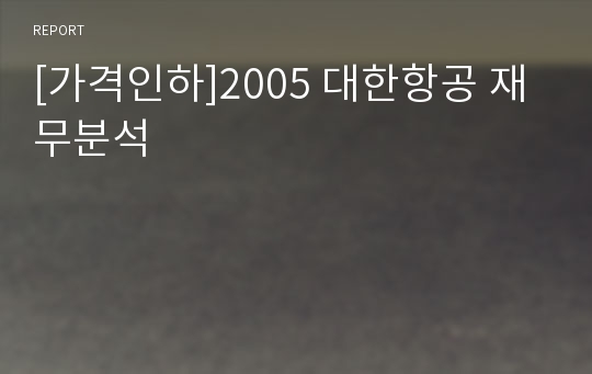 [가격인하]2005 대한항공 재무분석