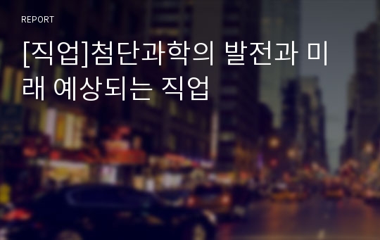 [직업]첨단과학의 발전과 미래 예상되는 직업