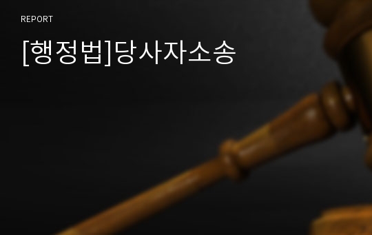 [행정법]당사자소송