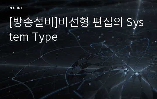 [방송설비]비선형 편집의 System Type