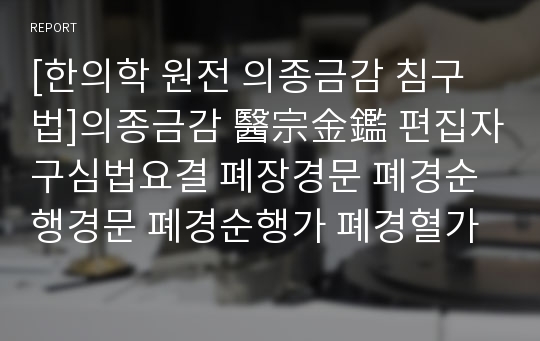 [한의학 원전 의종금감 침구법]의종금감 醫宗金鑑 편집자구심법요결 폐장경문 폐경순행경문 폐경순행가 폐경혈가