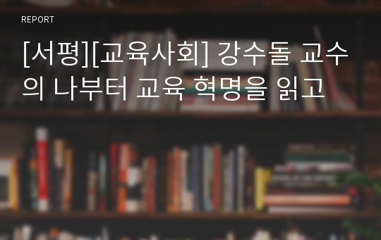 [서평][교육사회] 강수돌 교수의 나부터 교육 혁명을 읽고