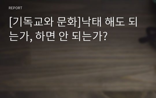 [기독교와 문화]낙태 해도 되는가, 하면 안 되는가?