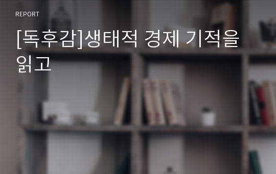 [독후감]생태적 경제 기적을 읽고