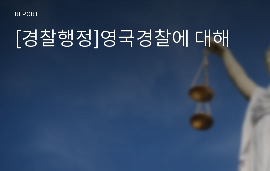 [경찰행정]영국경찰에 대해