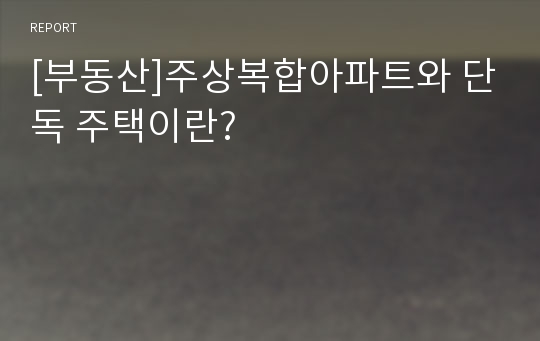 [부동산]주상복합아파트와 단독 주택이란?