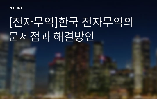 [전자무역]한국 전자무역의 문제점과 해결방안